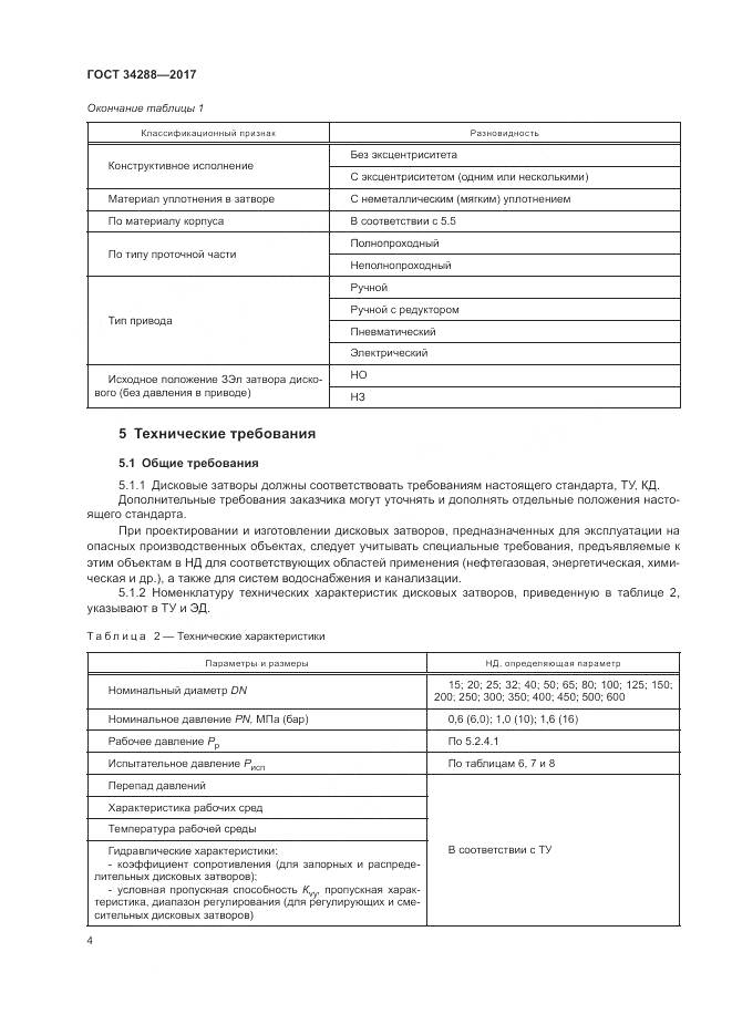 ГОСТ 34288-2017, страница 9