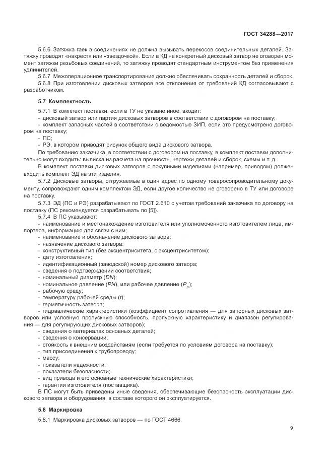 ГОСТ 34288-2017, страница 14