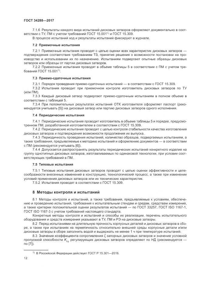 ГОСТ 34288-2017, страница 17