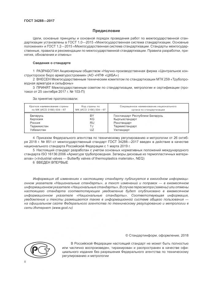 ГОСТ 34288-2017, страница 2