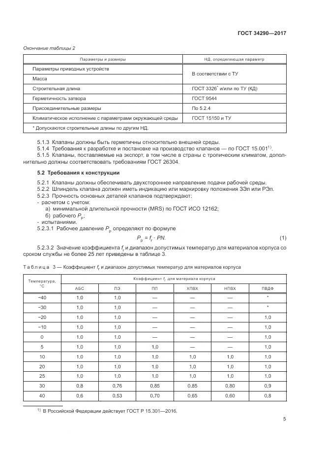 ГОСТ 34290-2017, страница 10