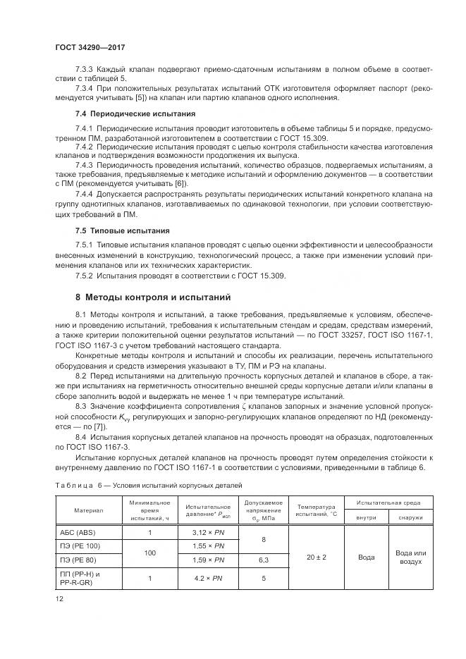 ГОСТ 34290-2017, страница 17