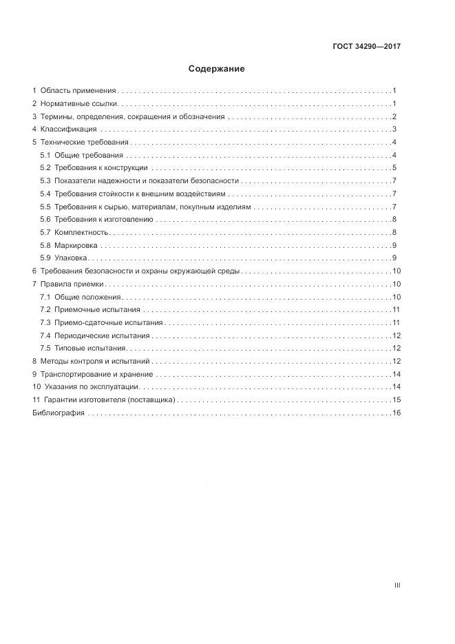ГОСТ 34290-2017, страница 3