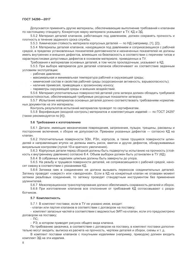 ГОСТ 34290-2017, страница 13