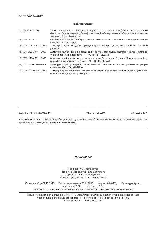 ГОСТ 34290-2017, страница 21