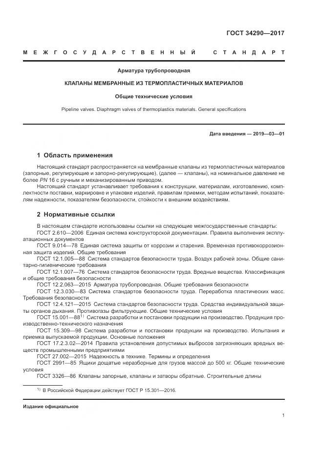 ГОСТ 34290-2017, страница 6