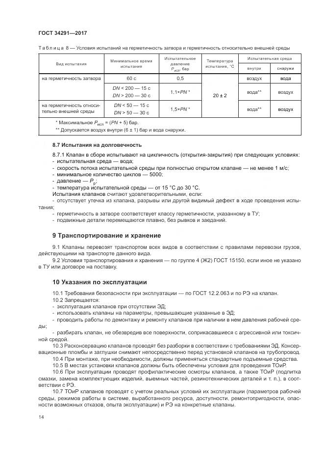ГОСТ 34291-2017, страница 19
