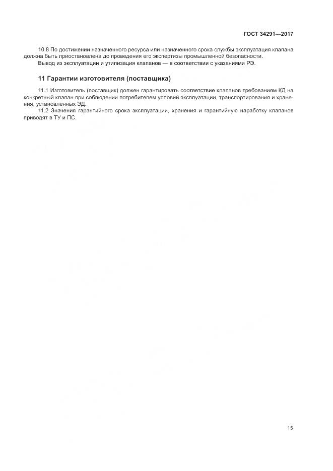 ГОСТ 34291-2017, страница 20
