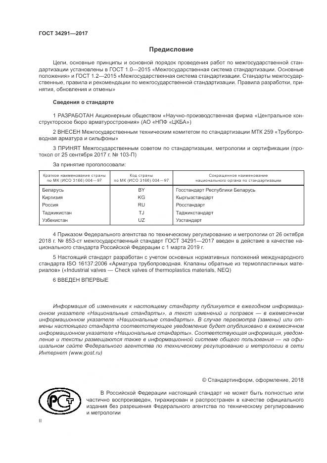 ГОСТ 34291-2017, страница 2