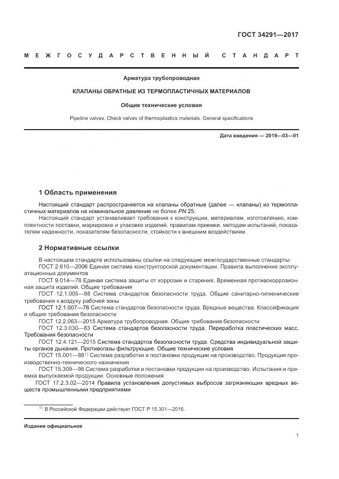 ГОСТ 34291-2017, страница 6