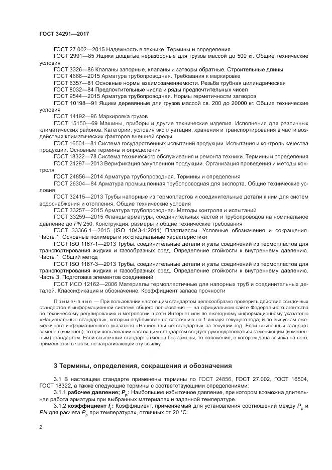 ГОСТ 34291-2017, страница 7