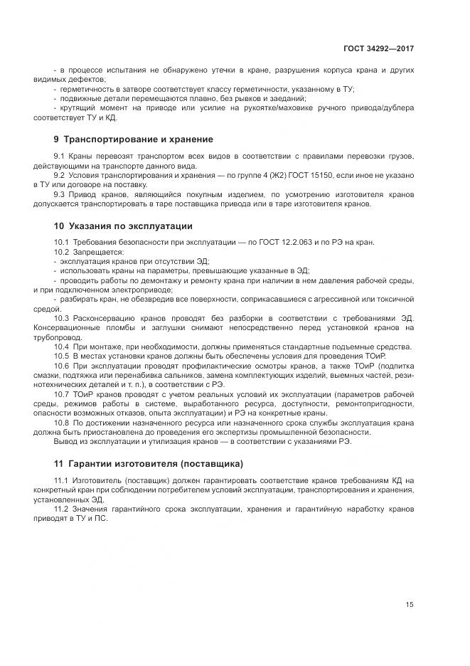 ГОСТ 34292-2017, страница 20