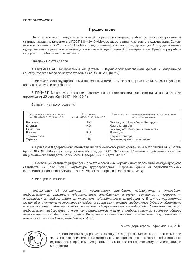 ГОСТ 34292-2017, страница 2