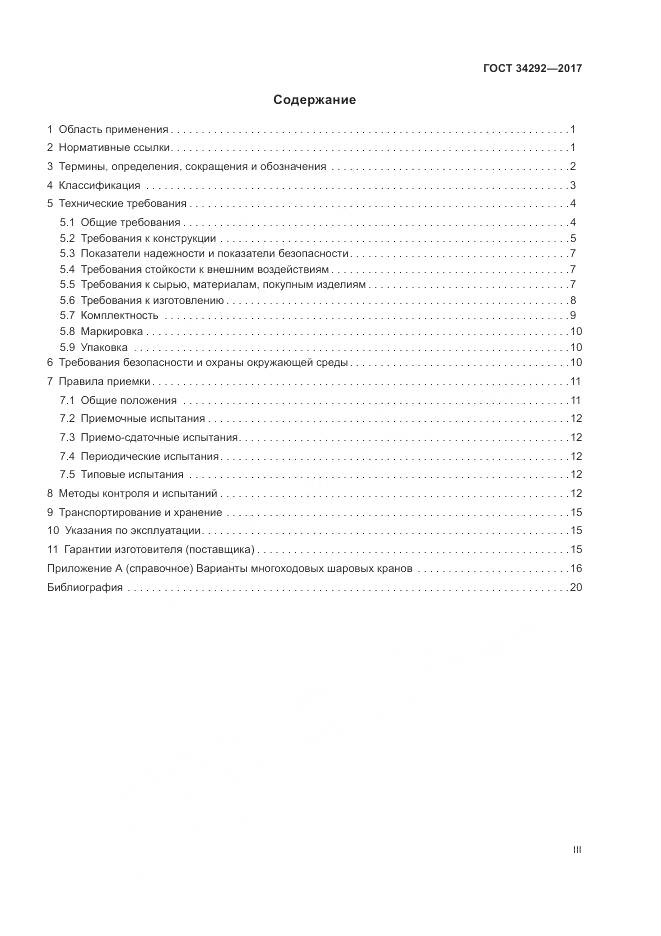 ГОСТ 34292-2017, страница 3