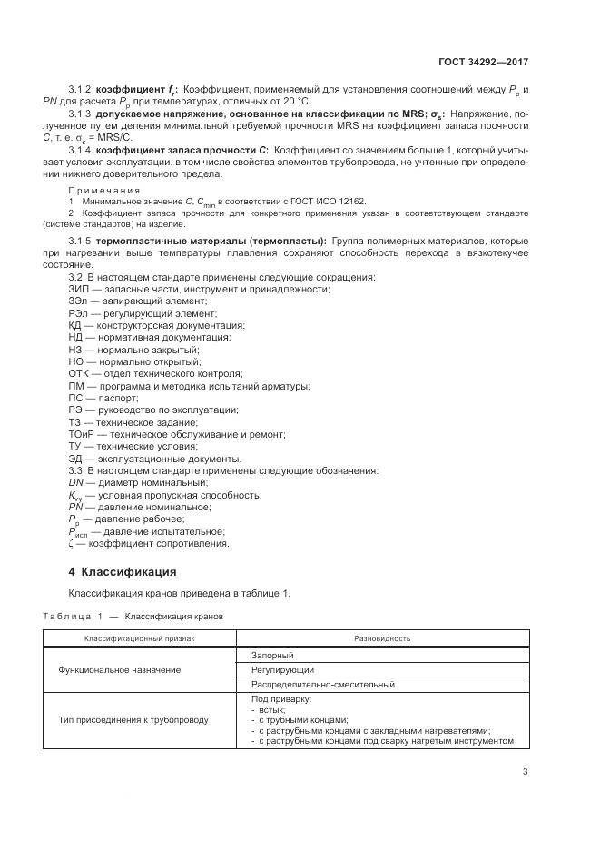 ГОСТ 34292-2017, страница 8