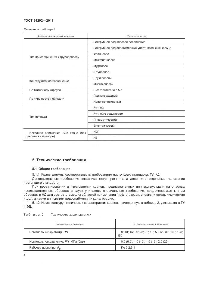 ГОСТ 34292-2017, страница 9