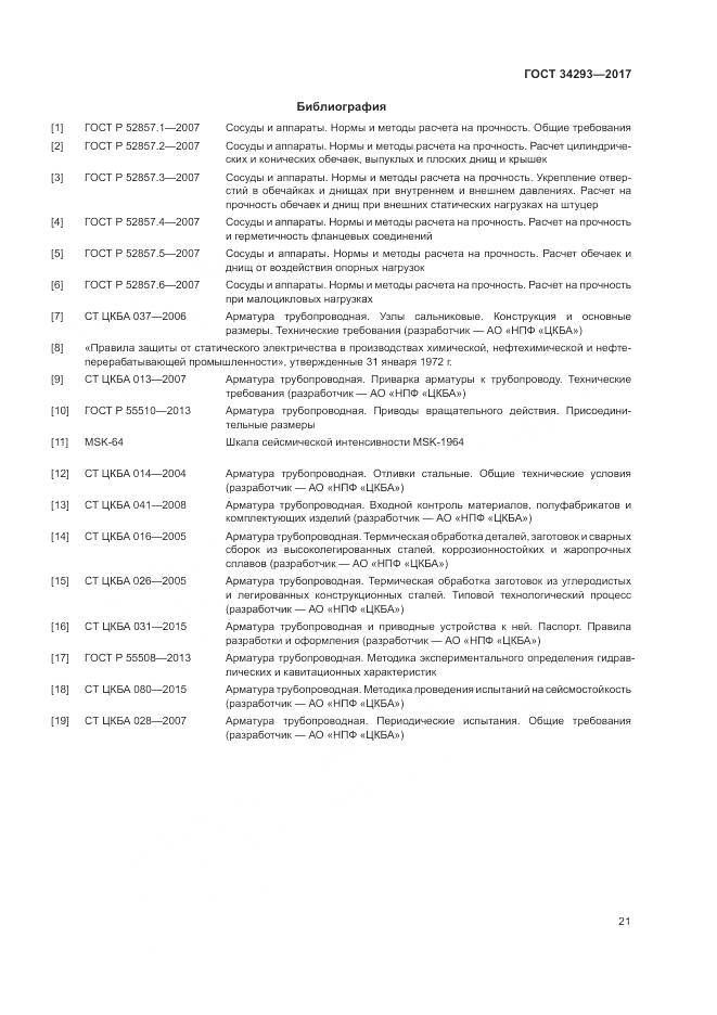 ГОСТ 34293-2017, страница 26