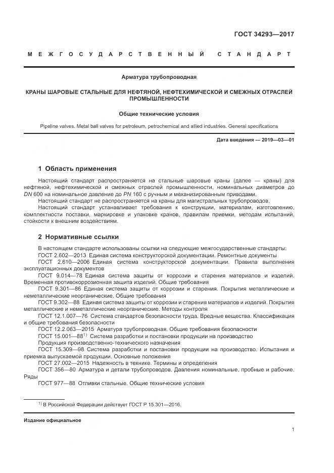 ГОСТ 34293-2017, страница 6
