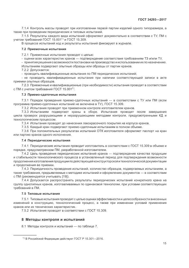 ГОСТ 34293-2017, страница 20