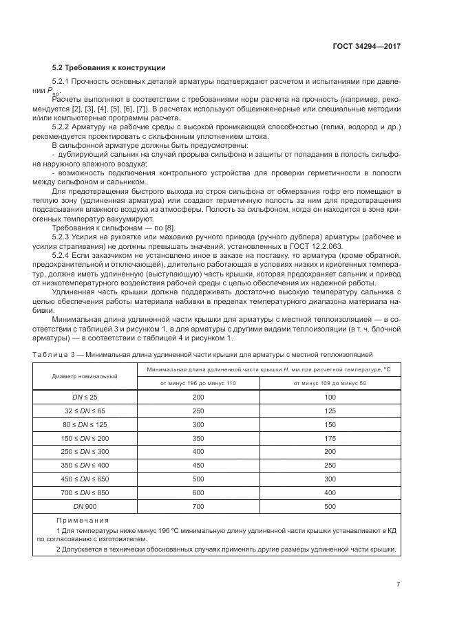 ГОСТ 34294-2017, страница 12