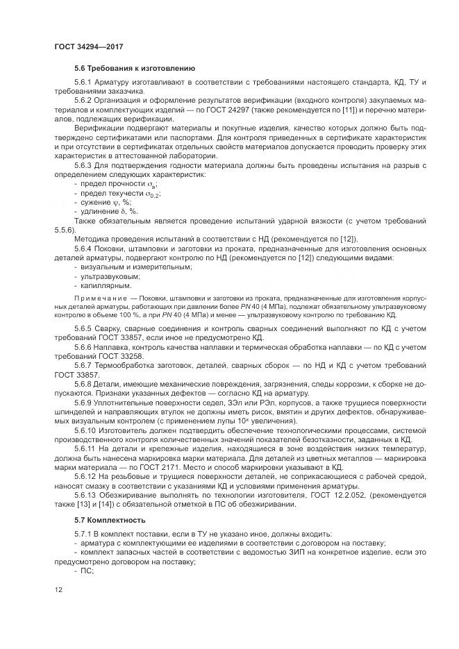 ГОСТ 34294-2017, страница 17