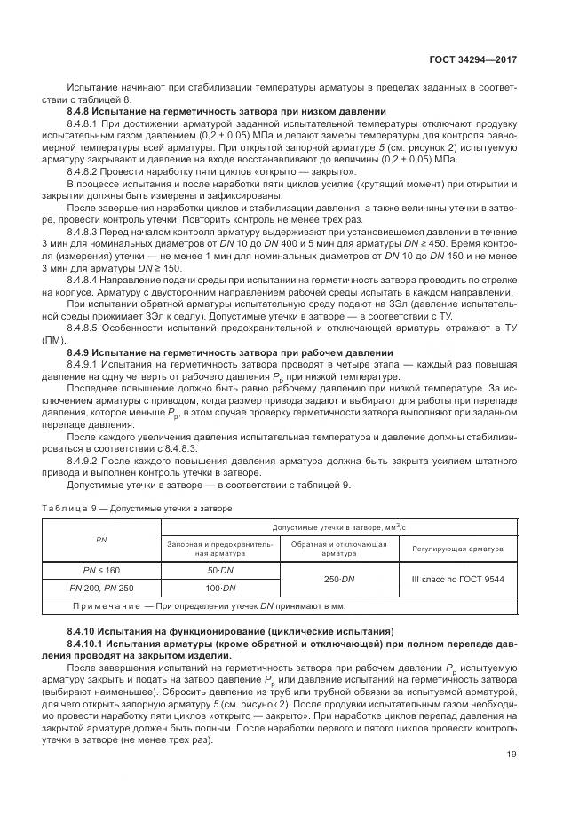 ГОСТ 34294-2017, страница 24