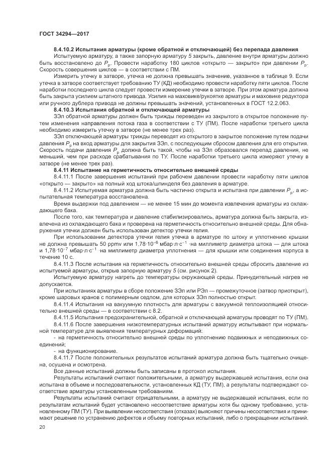 ГОСТ 34294-2017, страница 25