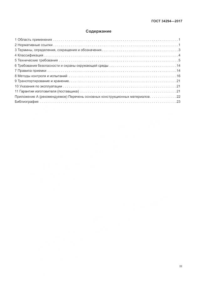 ГОСТ 34294-2017, страница 3
