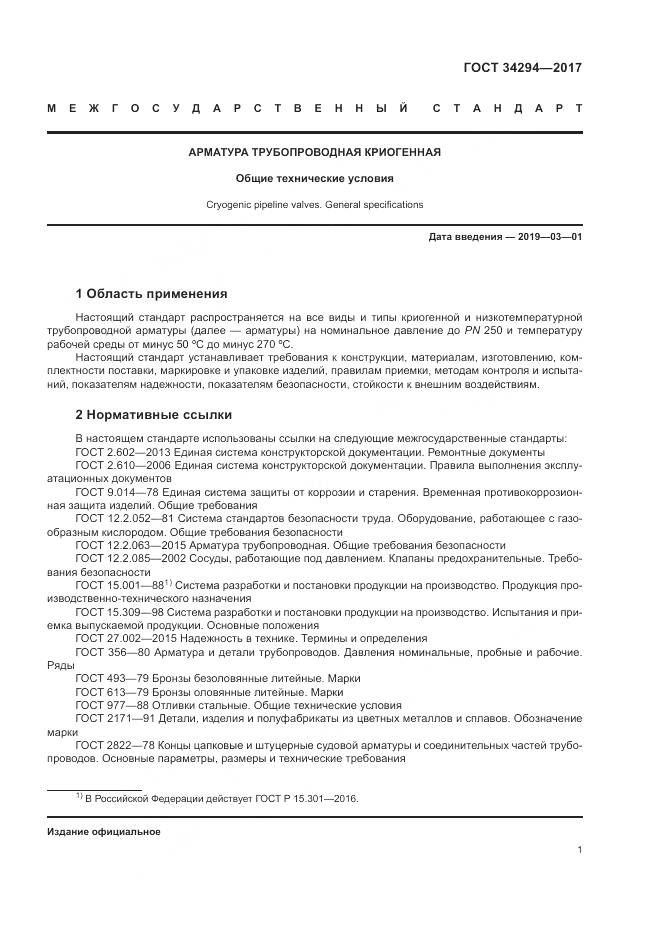 ГОСТ 34294-2017, страница 6