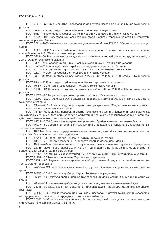 ГОСТ 34294-2017, страница 7