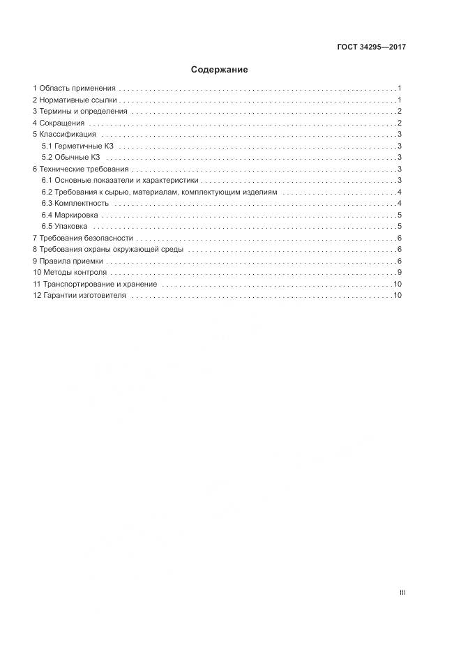 ГОСТ 34295-2017, страница 3