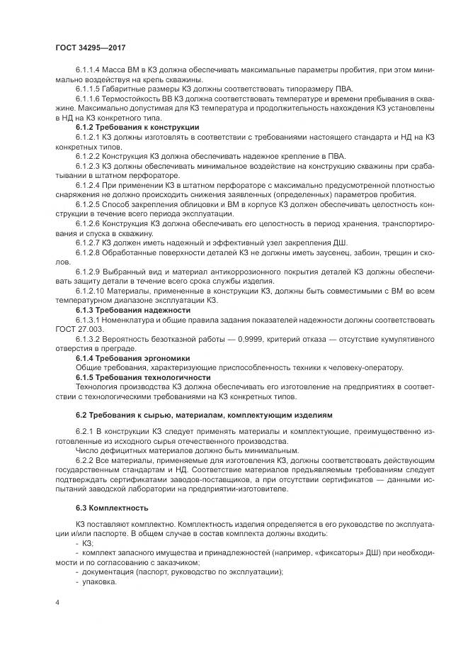 ГОСТ 34295-2017, страница 8