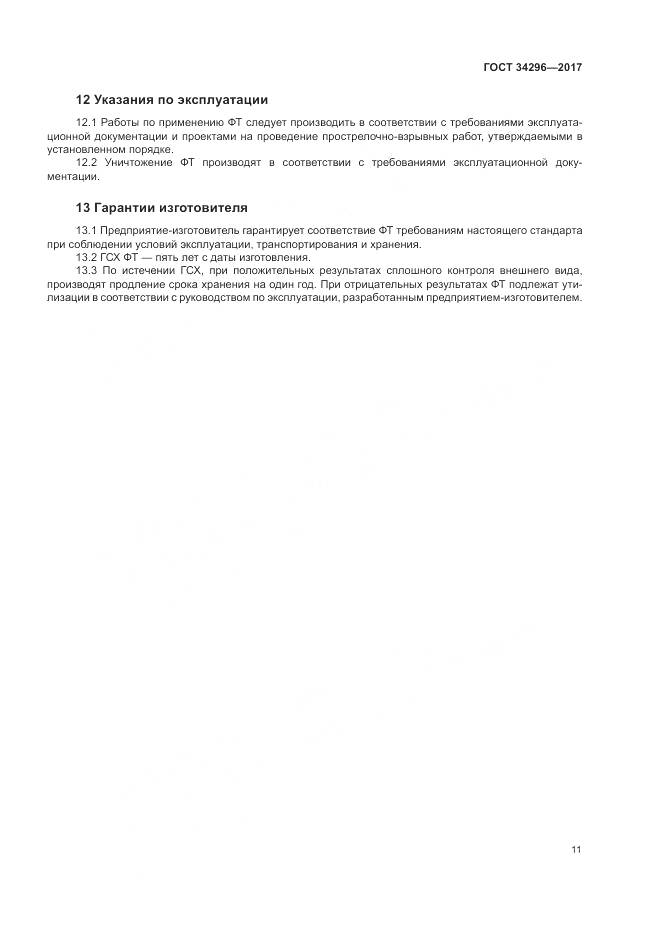 ГОСТ 34296-2017, страница 15