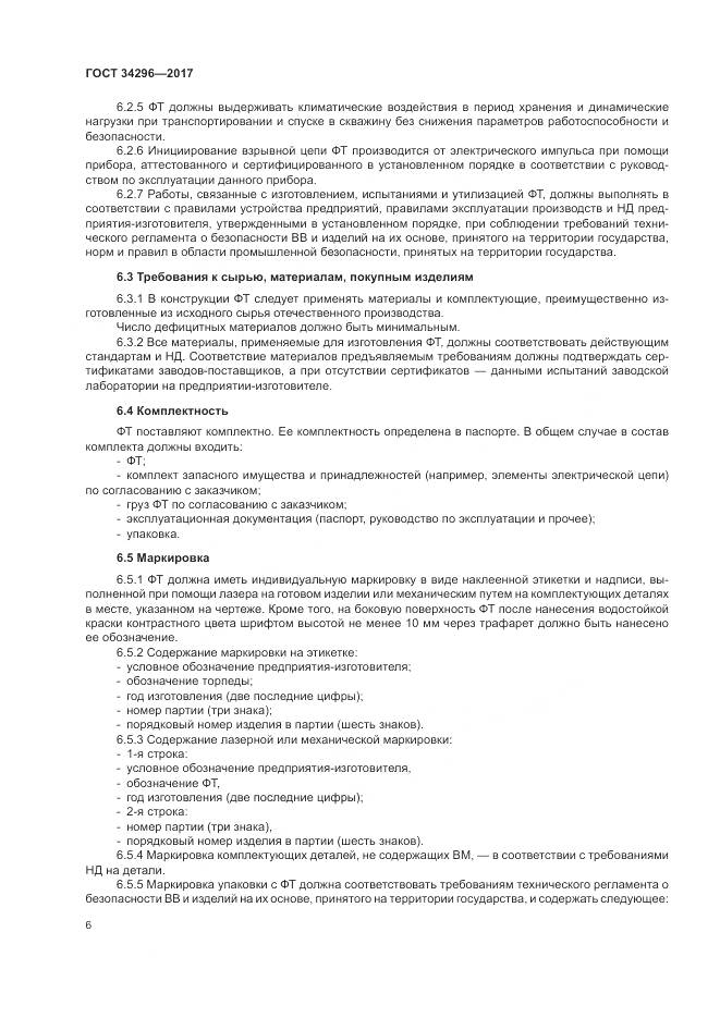 ГОСТ 34296-2017, страница 10