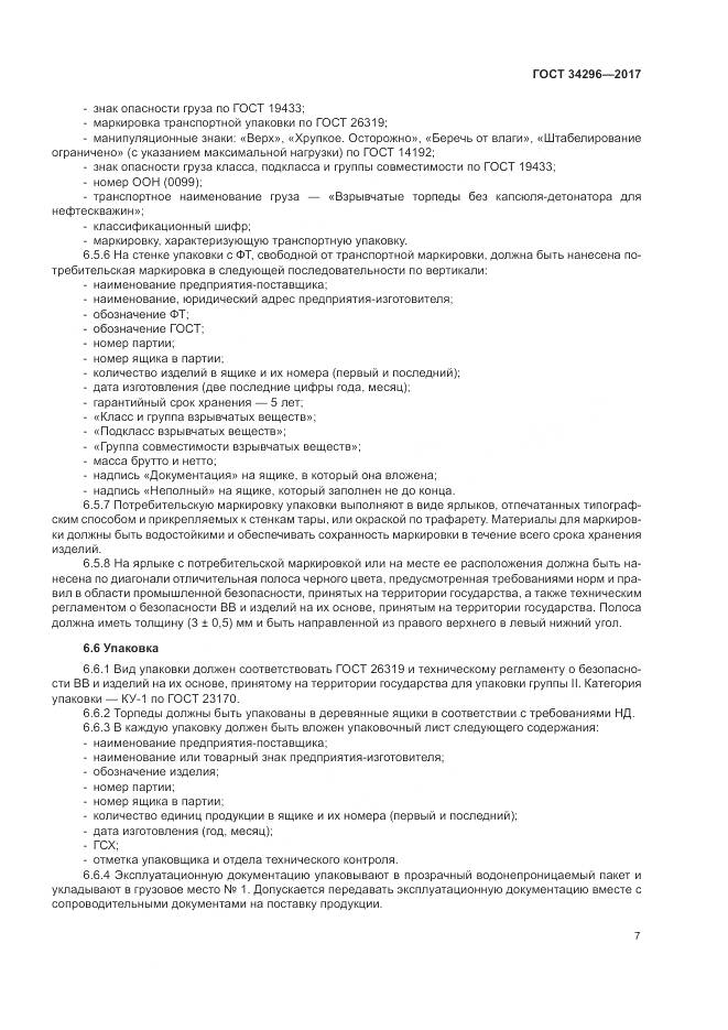 ГОСТ 34296-2017, страница 11