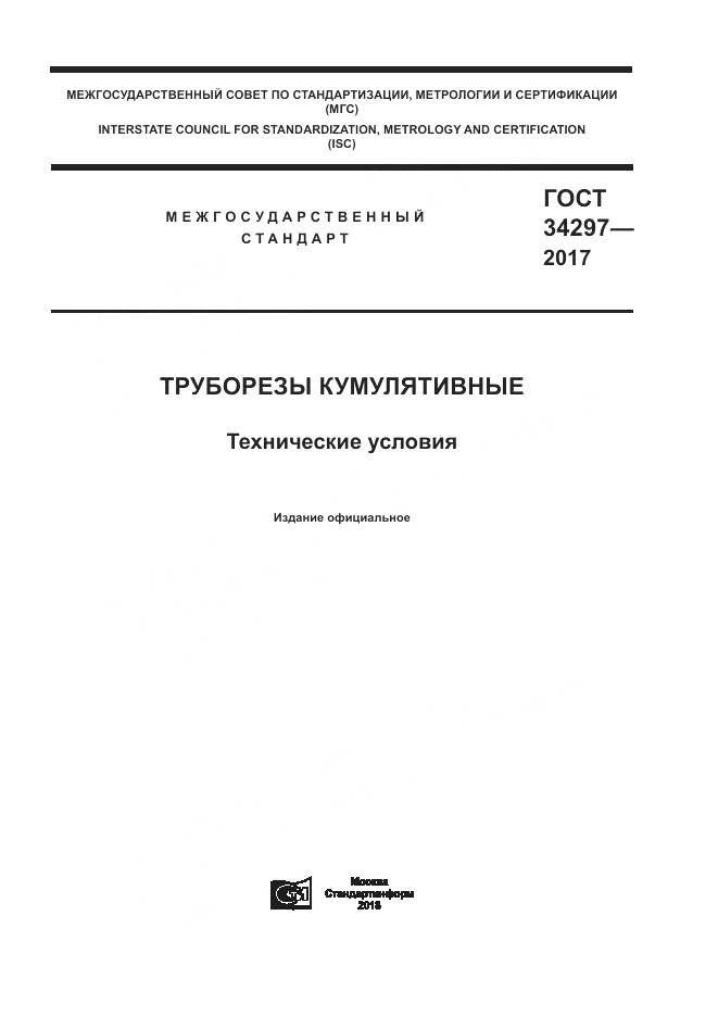 ГОСТ 34297-2017, страница 1