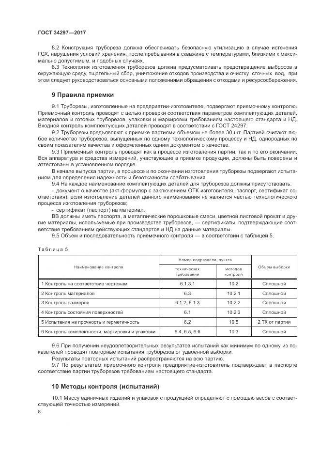 ГОСТ 34297-2017, страница 12