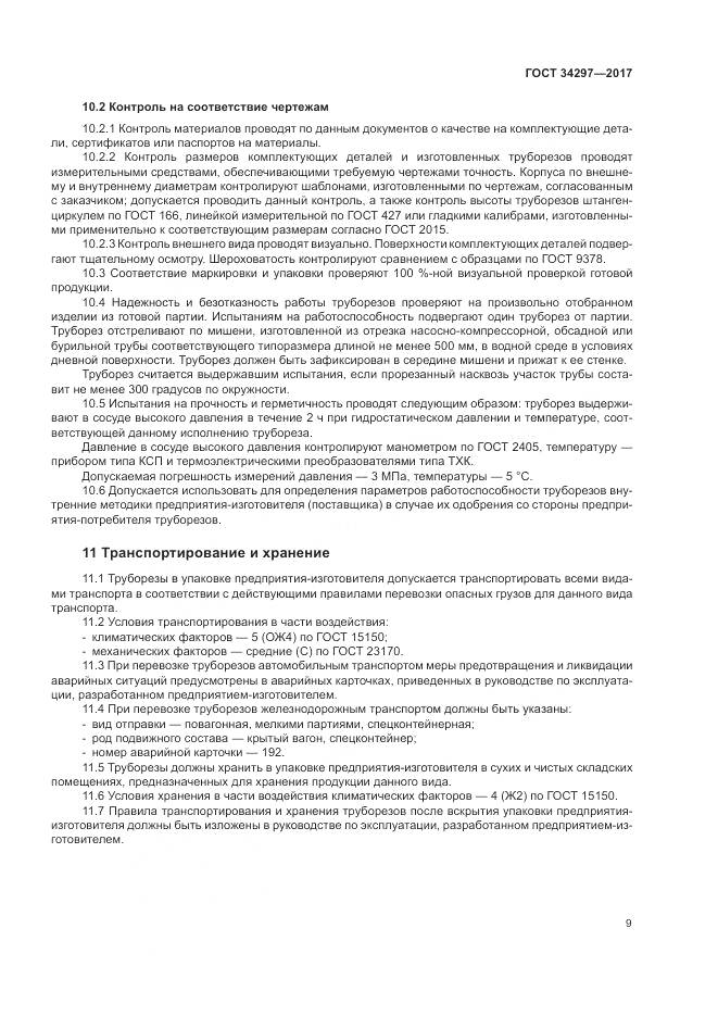 ГОСТ 34297-2017, страница 13