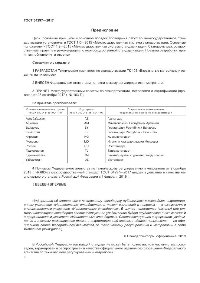 ГОСТ 34297-2017, страница 2