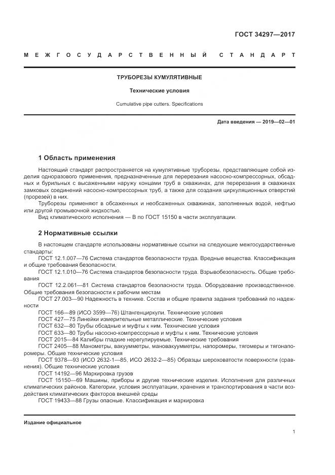 ГОСТ 34297-2017, страница 5