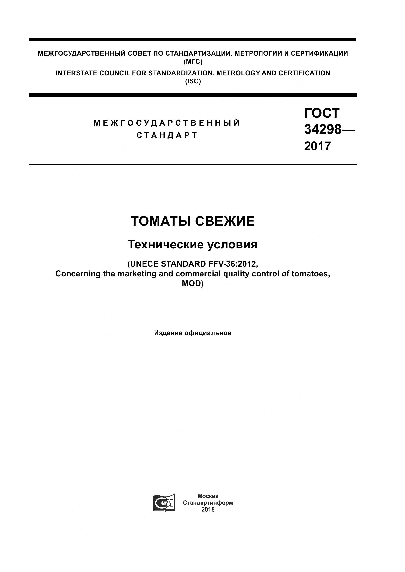 ГОСТ 34298-2017, страница 1