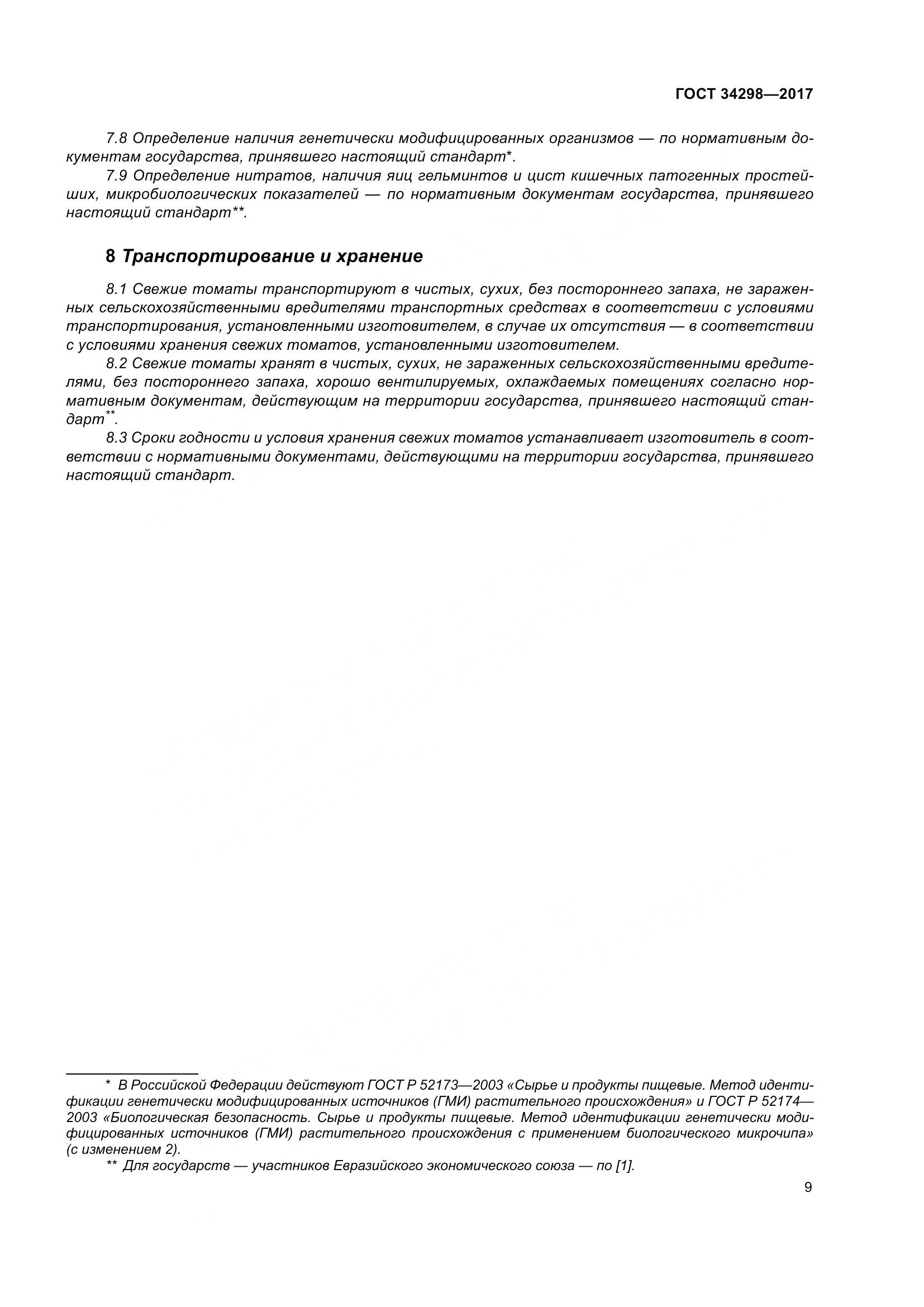 ГОСТ 34298-2017, страница 16