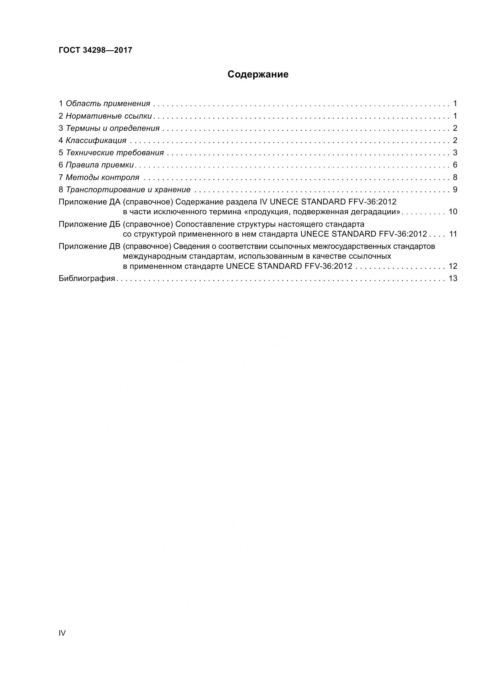 ГОСТ 34298-2017, страница 4