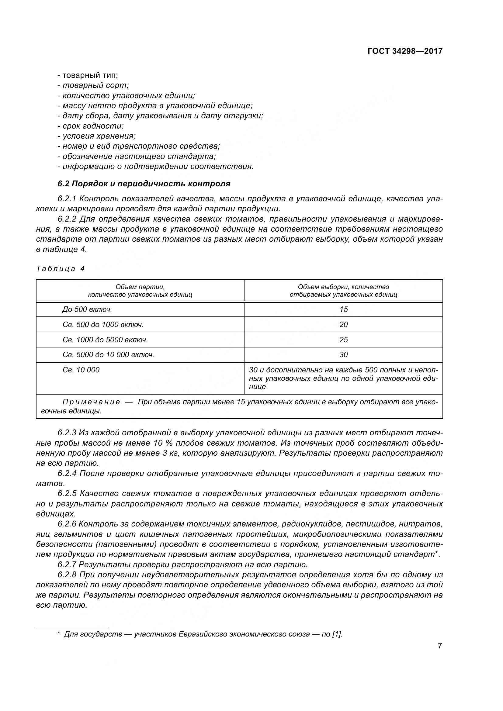 ГОСТ 34298-2017, страница 14