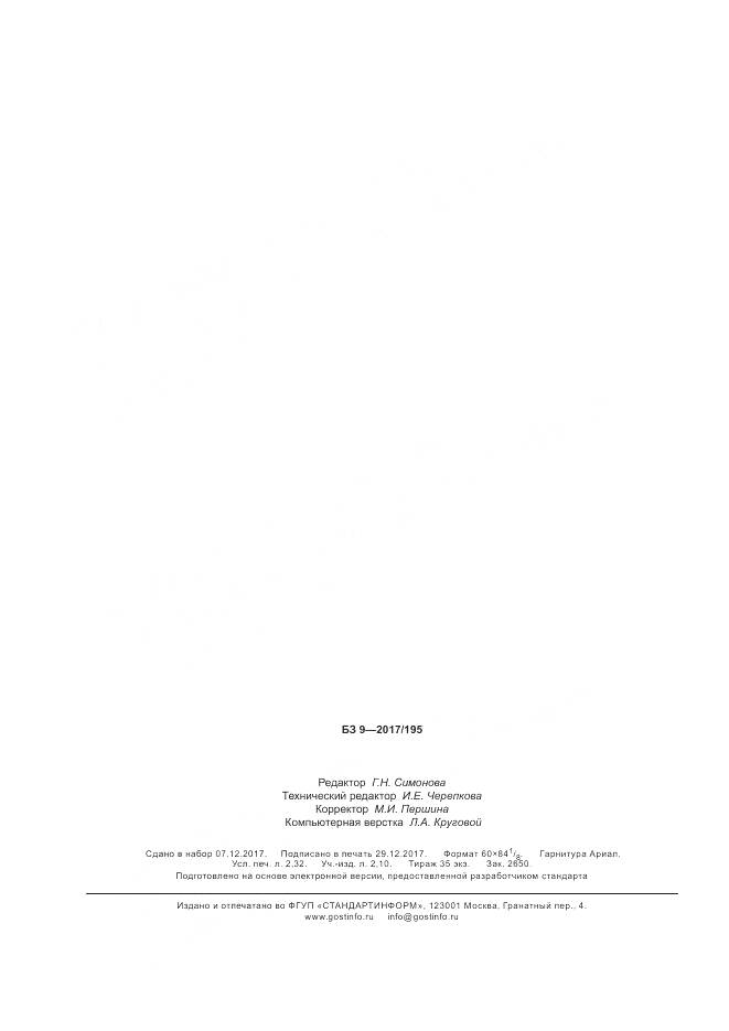 ГОСТ 34299-2017, страница 20