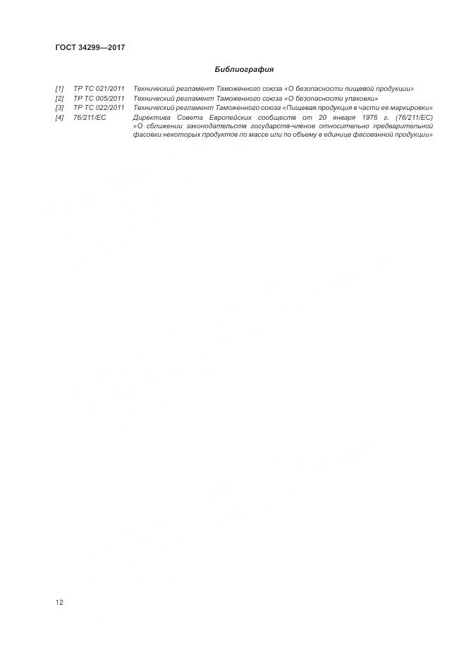 ГОСТ 34299-2017, страница 18