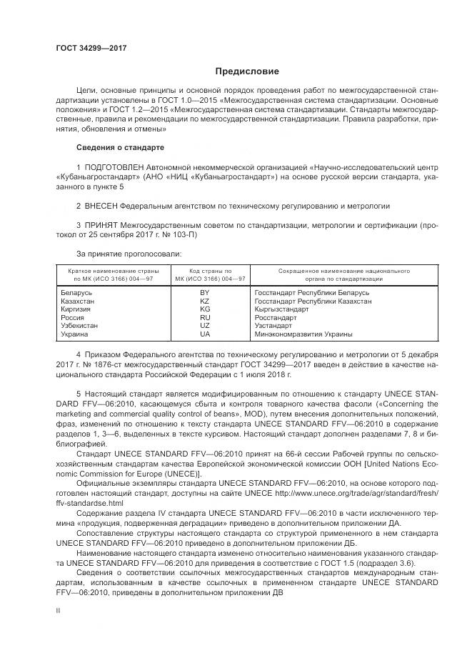 ГОСТ 34299-2017, страница 2
