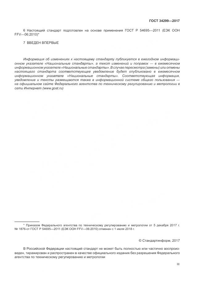 ГОСТ 34299-2017, страница 3