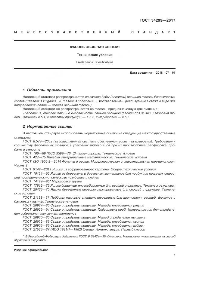 ГОСТ 34299-2017, страница 7