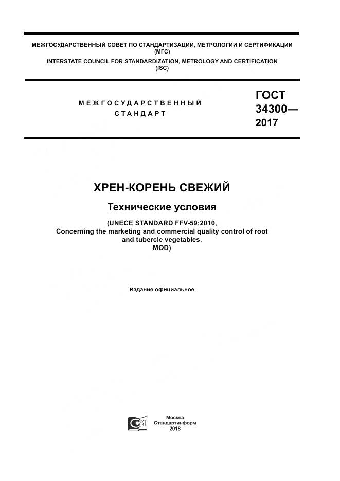 ГОСТ 34300-2017, страница 1